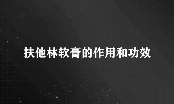 扶他林软膏的作用和功效