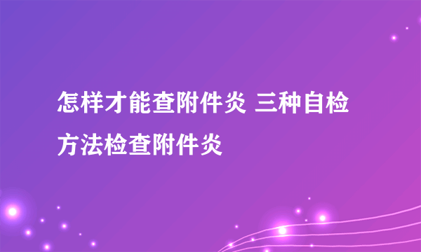 怎样才能查附件炎 三种自检方法检查附件炎