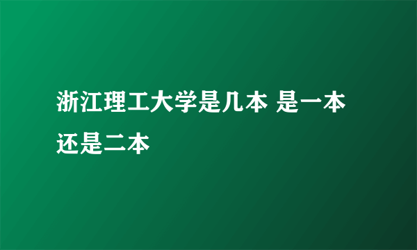 浙江理工大学是几本 是一本还是二本