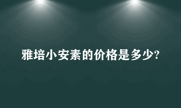 雅培小安素的价格是多少?