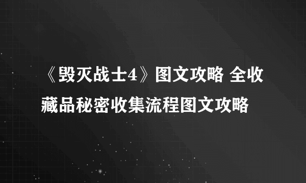 《毁灭战士4》图文攻略 全收藏品秘密收集流程图文攻略