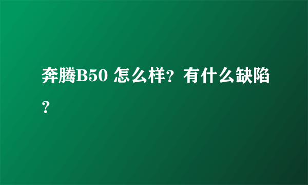 奔腾B50 怎么样？有什么缺陷？