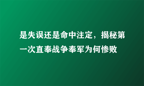 是失误还是命中注定，揭秘第一次直奉战争奉军为何惨败