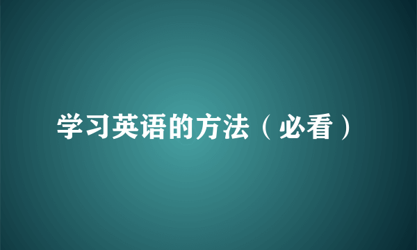 学习英语的方法（必看）