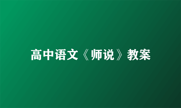 高中语文《师说》教案