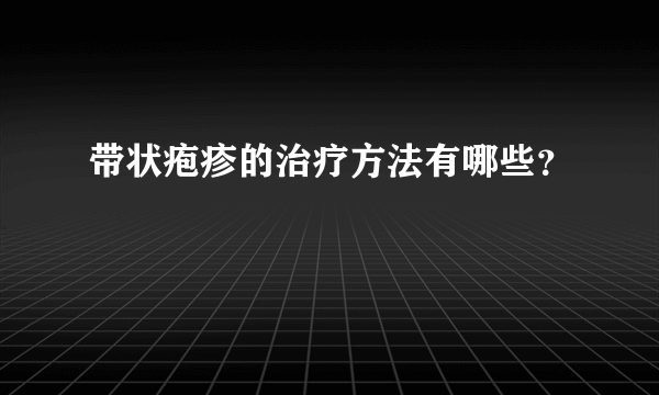 带状疱疹的治疗方法有哪些？