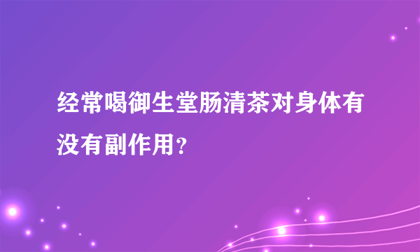 经常喝御生堂肠清茶对身体有没有副作用？