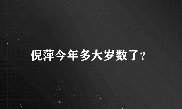 倪萍今年多大岁数了？