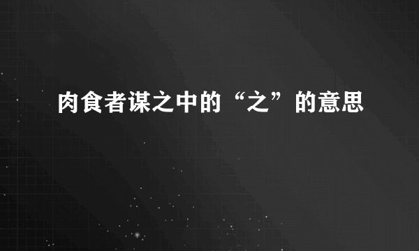 肉食者谋之中的“之”的意思