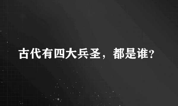 古代有四大兵圣，都是谁？