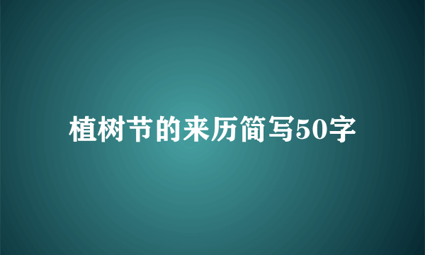 植树节的来历简写50字