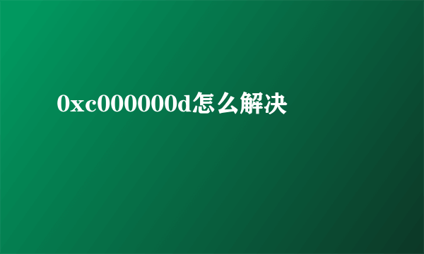 0xc000000d怎么解决