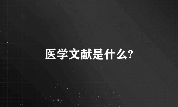 医学文献是什么?