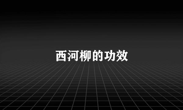 西河柳的功效