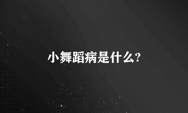 小舞蹈病是什么?