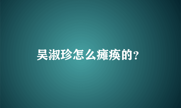 吴淑珍怎么瘫痪的？