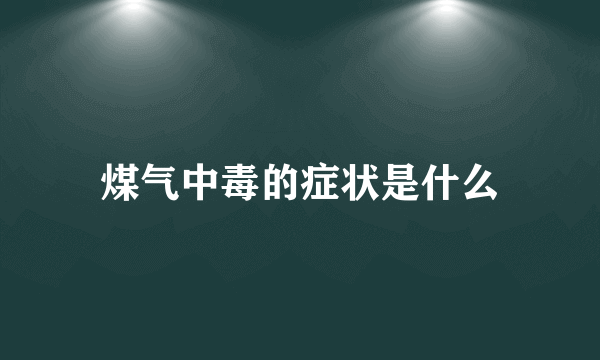 煤气中毒的症状是什么