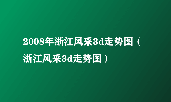 2008年浙江风采3d走势图（浙江风采3d走势图）