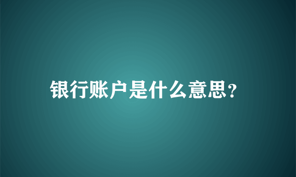 银行账户是什么意思？