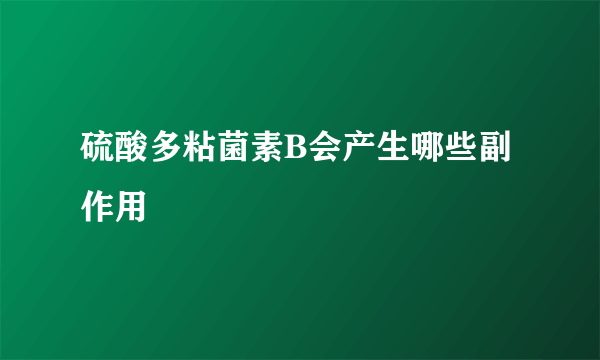 硫酸多粘菌素B会产生哪些副作用