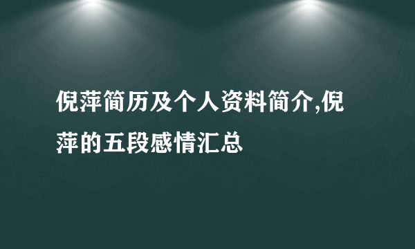 倪萍简历及个人资料简介,倪萍的五段感情汇总