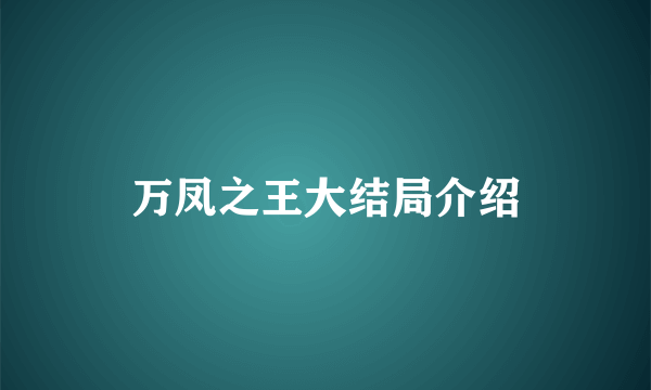 万凤之王大结局介绍