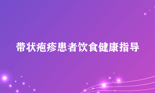 带状疱疹患者饮食健康指导