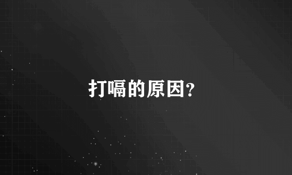 打嗝的原因？