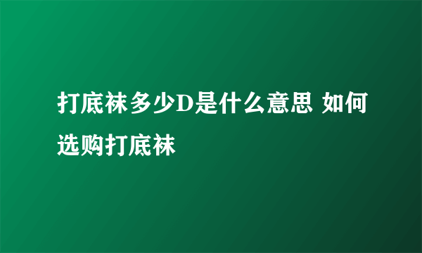 打底袜多少D是什么意思 如何选购打底袜