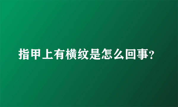 指甲上有横纹是怎么回事？