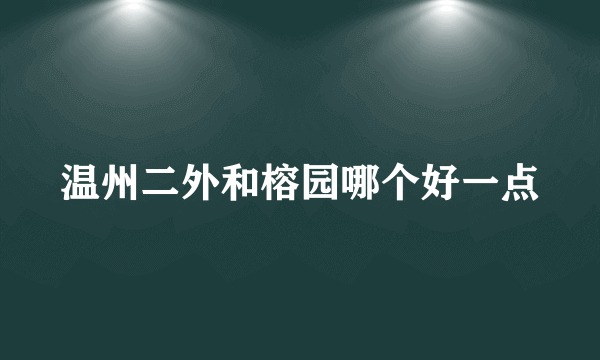 温州二外和榕园哪个好一点