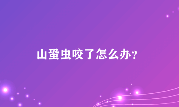 山蛩虫咬了怎么办？