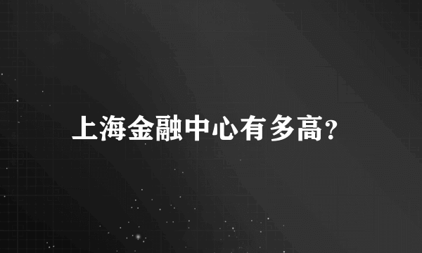 上海金融中心有多高？