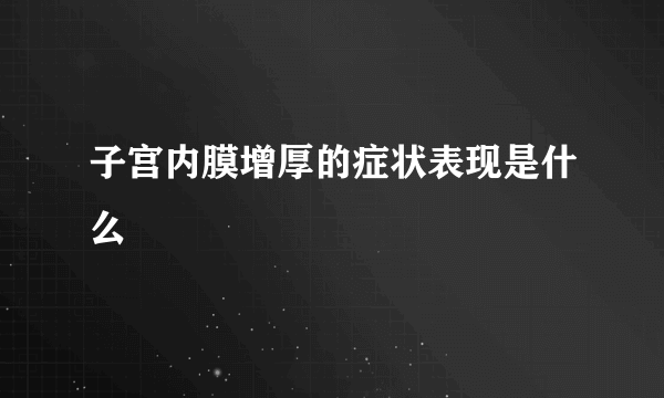 子宫内膜增厚的症状表现是什么