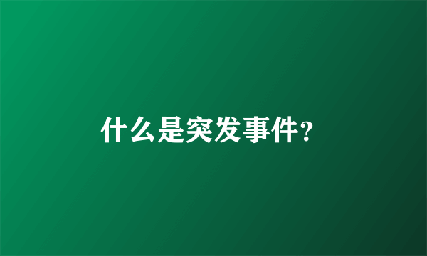 什么是突发事件？