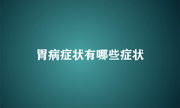 胃病症状有哪些症状