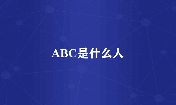 ABC是什么人