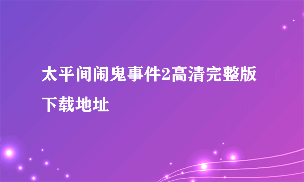 太平间闹鬼事件2高清完整版下载地址