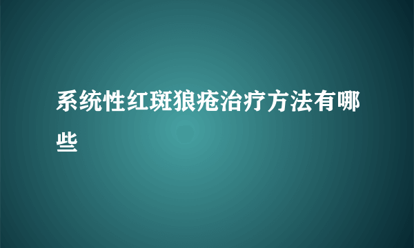 系统性红斑狼疮治疗方法有哪些