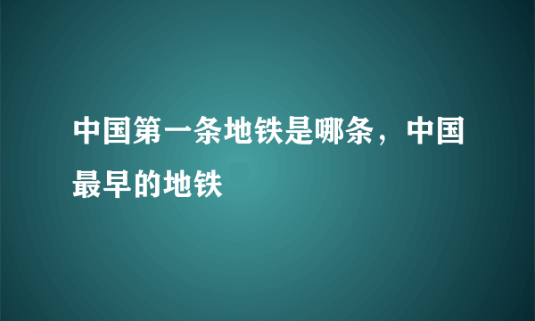 中国第一条地铁是哪条，中国最早的地铁