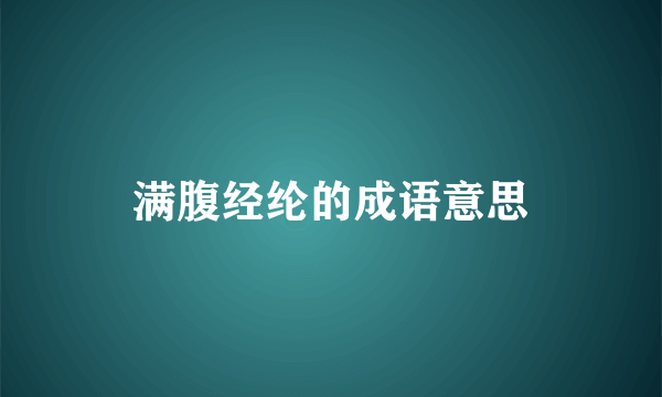 满腹经纶的成语意思