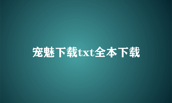 宠魅下载txt全本下载