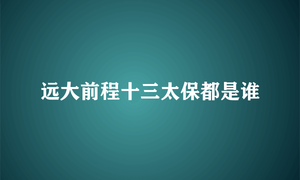 远大前程十三太保都是谁