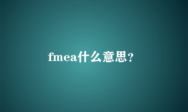 fmea什么意思？