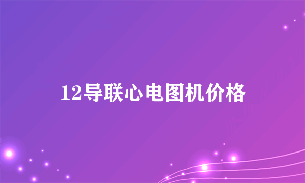 12导联心电图机价格