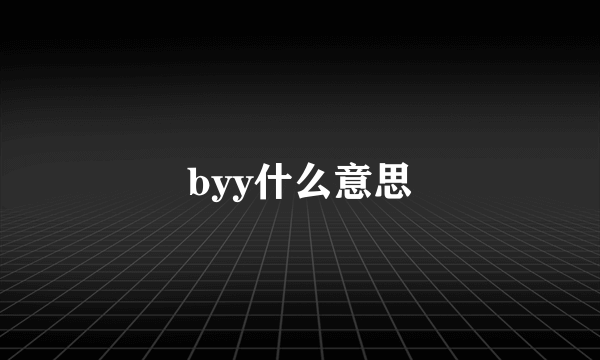 byy什么意思