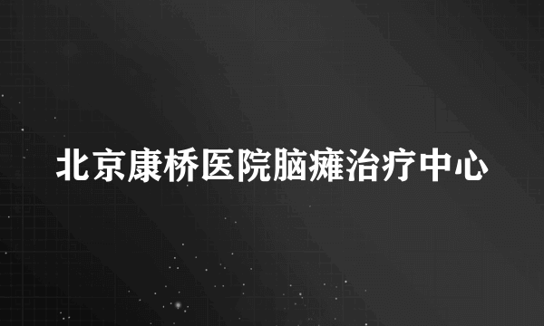 北京康桥医院脑瘫治疗中心