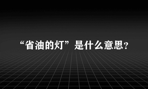 “省油的灯”是什么意思？