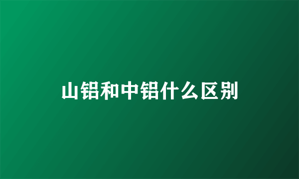 山铝和中铝什么区别