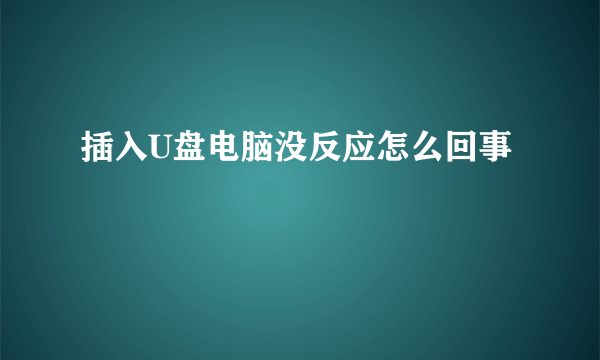 插入U盘电脑没反应怎么回事